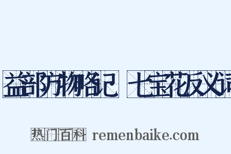 益部方物略记·七宝花反义词是什么意思的图片